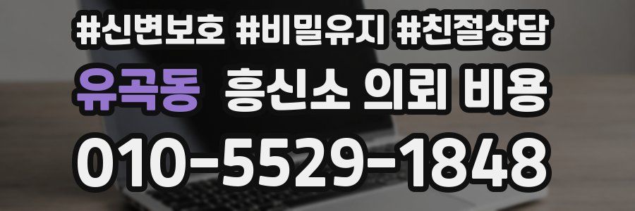 유곡동 흥신소 의뢰 비용