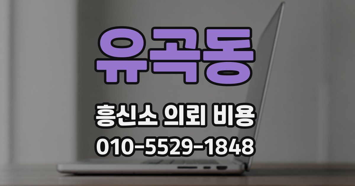 유곡동 흥신소 의뢰 비용