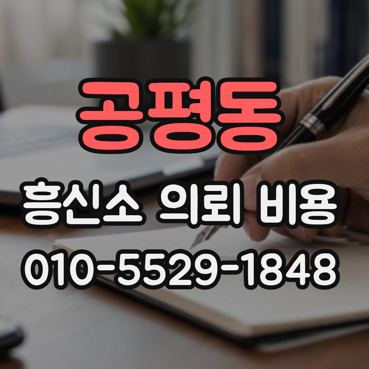 공평동 흥신소 의뢰 비용