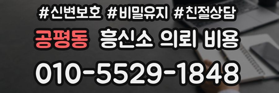 공평동 흥신소 의뢰 비용