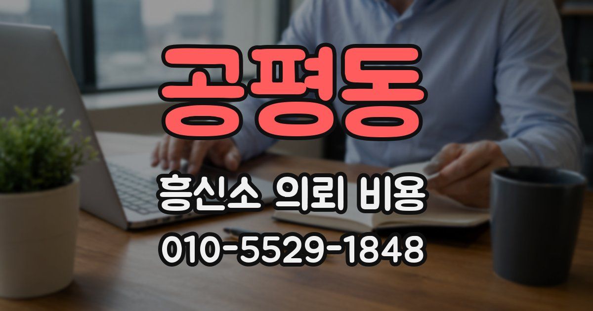 공평동 흥신소 의뢰 비용