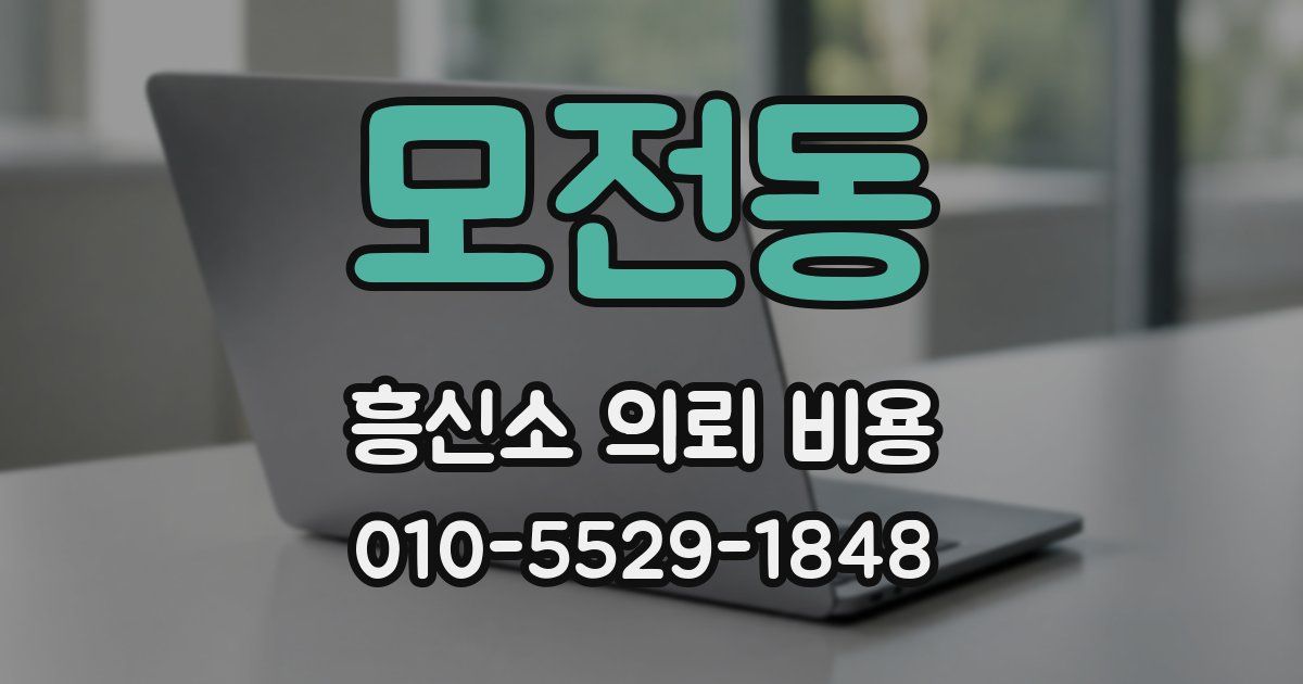 모전동 흥신소 의뢰 비용