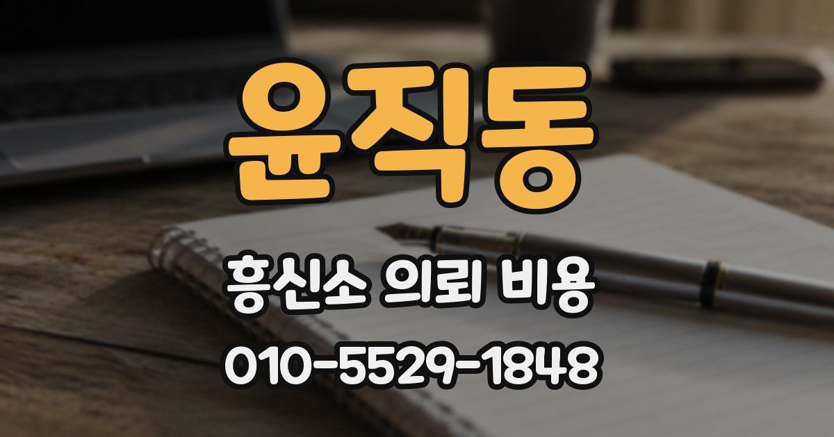 윤직동 흥신소 의뢰 비용