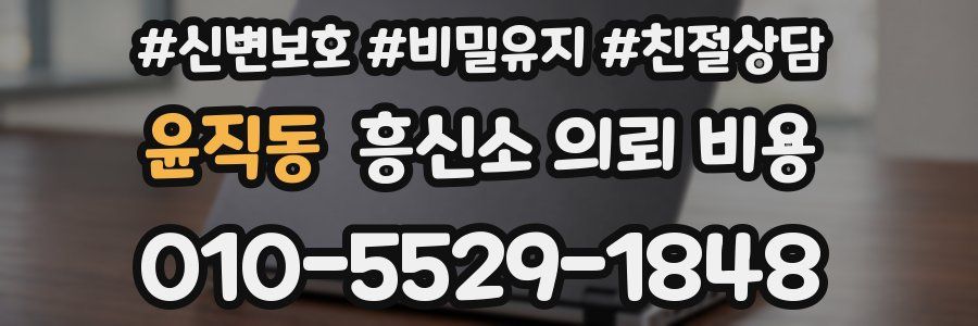 윤직동 흥신소 의뢰 비용
