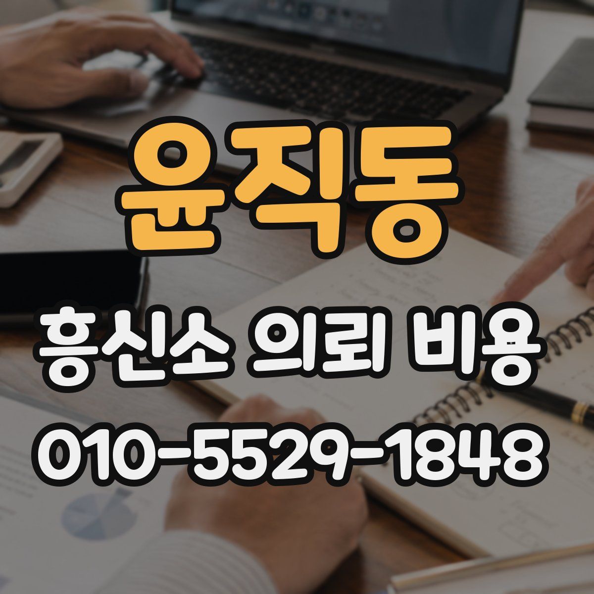 윤직동 흥신소 의뢰 비용