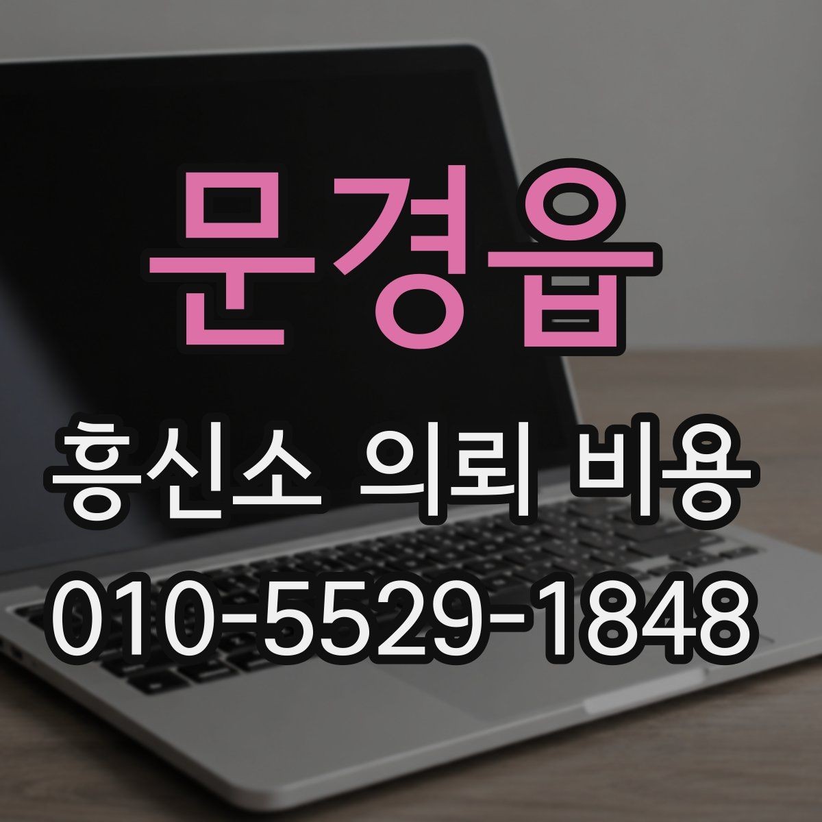문경읍 흥신소 의뢰 비용 문의를 준비할 때 필요한 정보