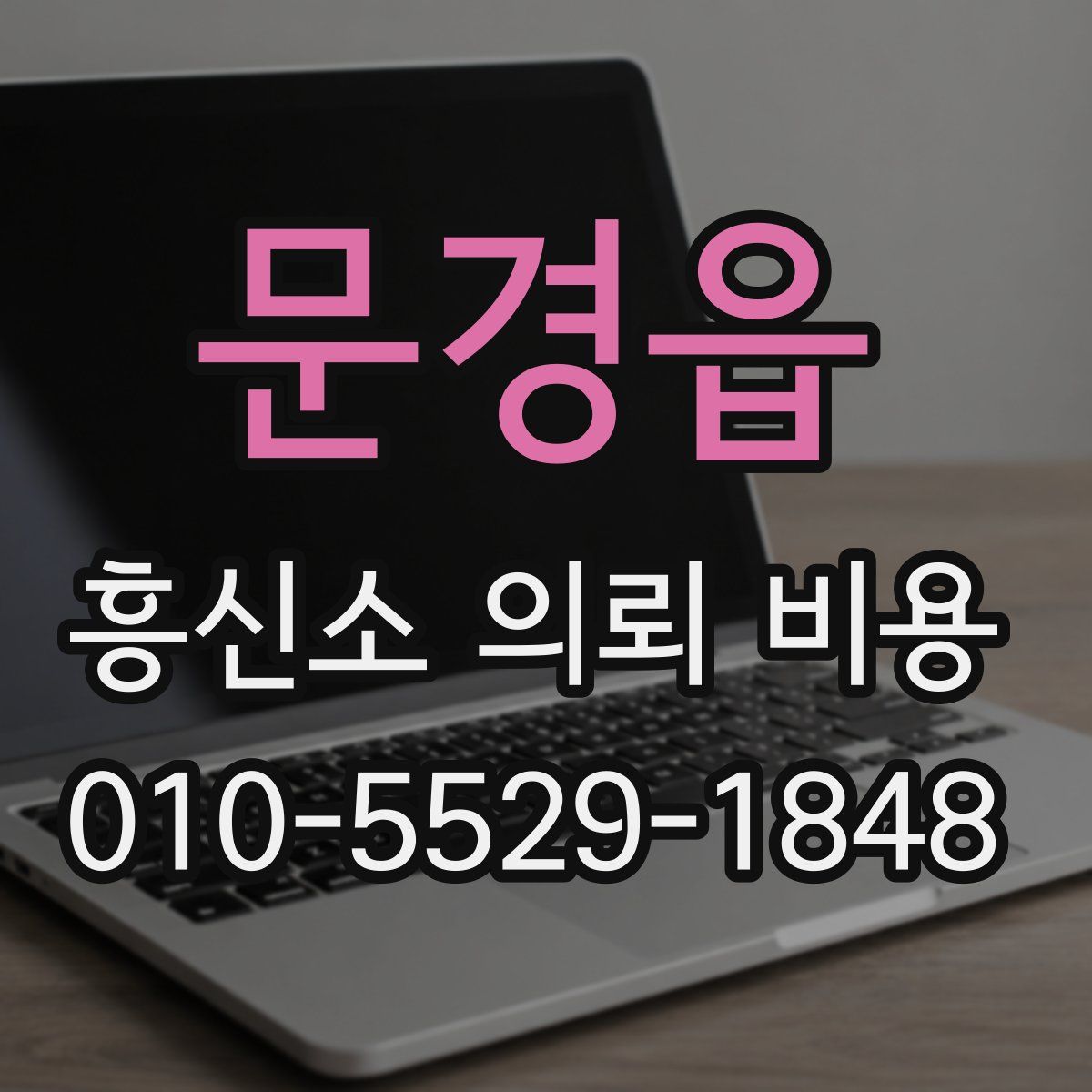 문경읍 흥신소 의뢰 비용