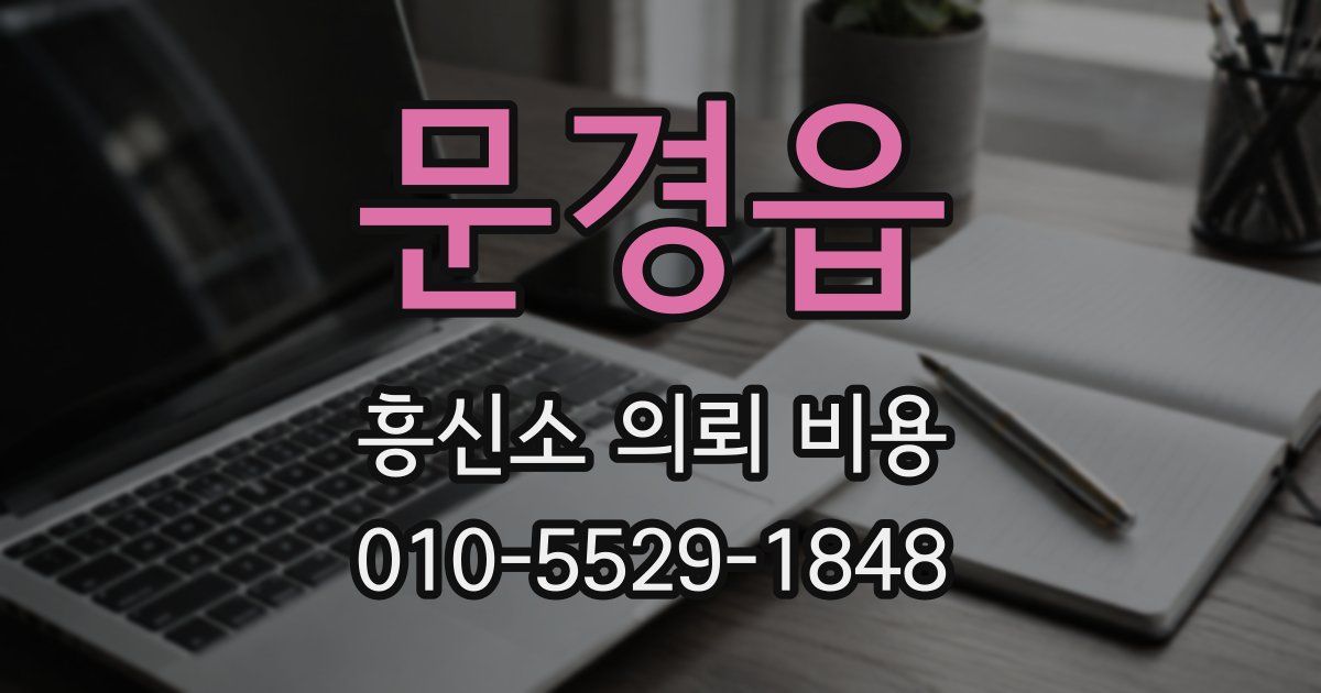 문경읍 흥신소 의뢰 비용
