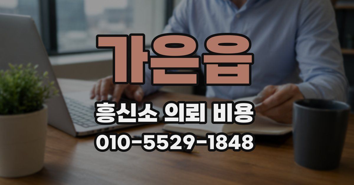 가은읍 흥신소 의뢰 비용