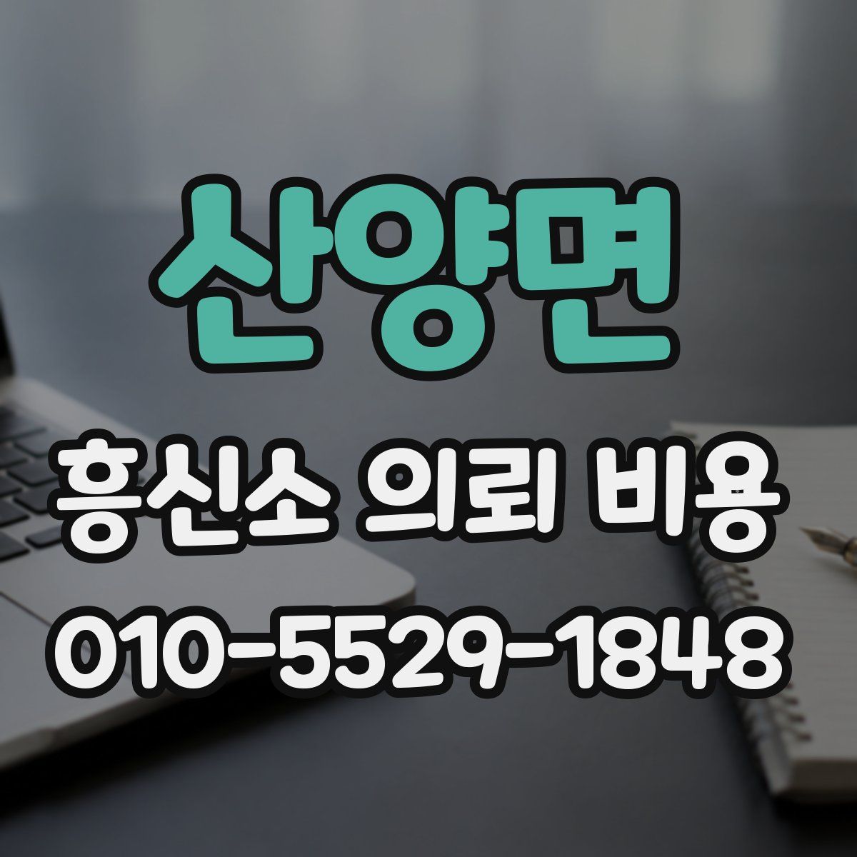 산양면 흥신소 의뢰 비용