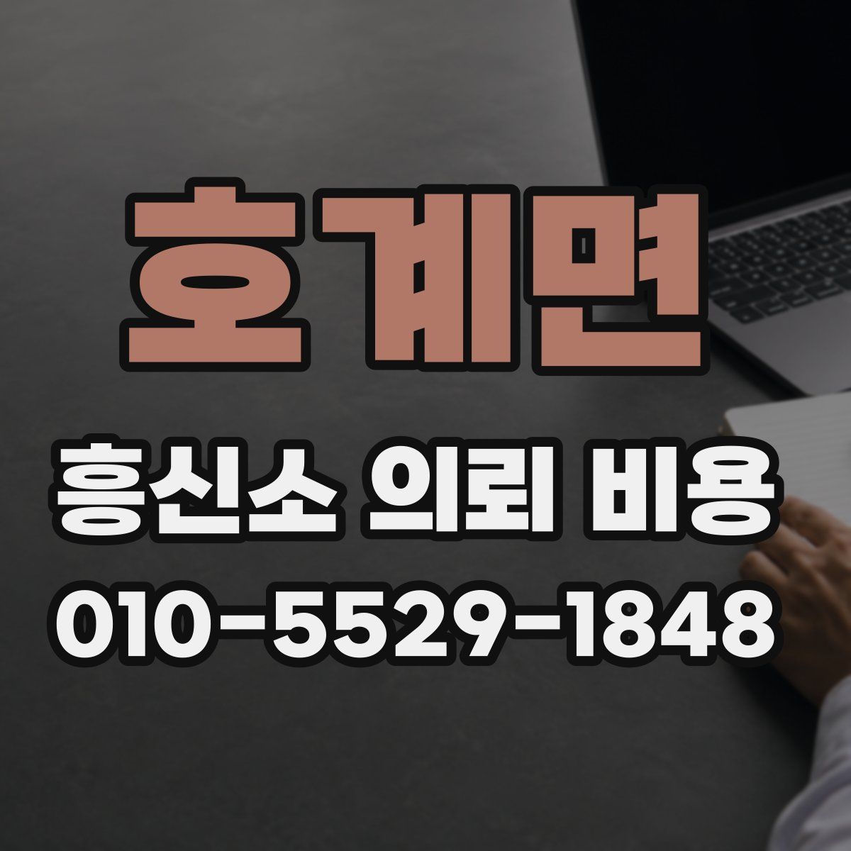 호계면 흥신소 의뢰 비용