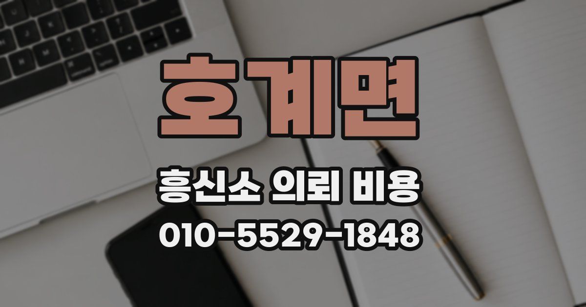 호계면 흥신소 의뢰 비용