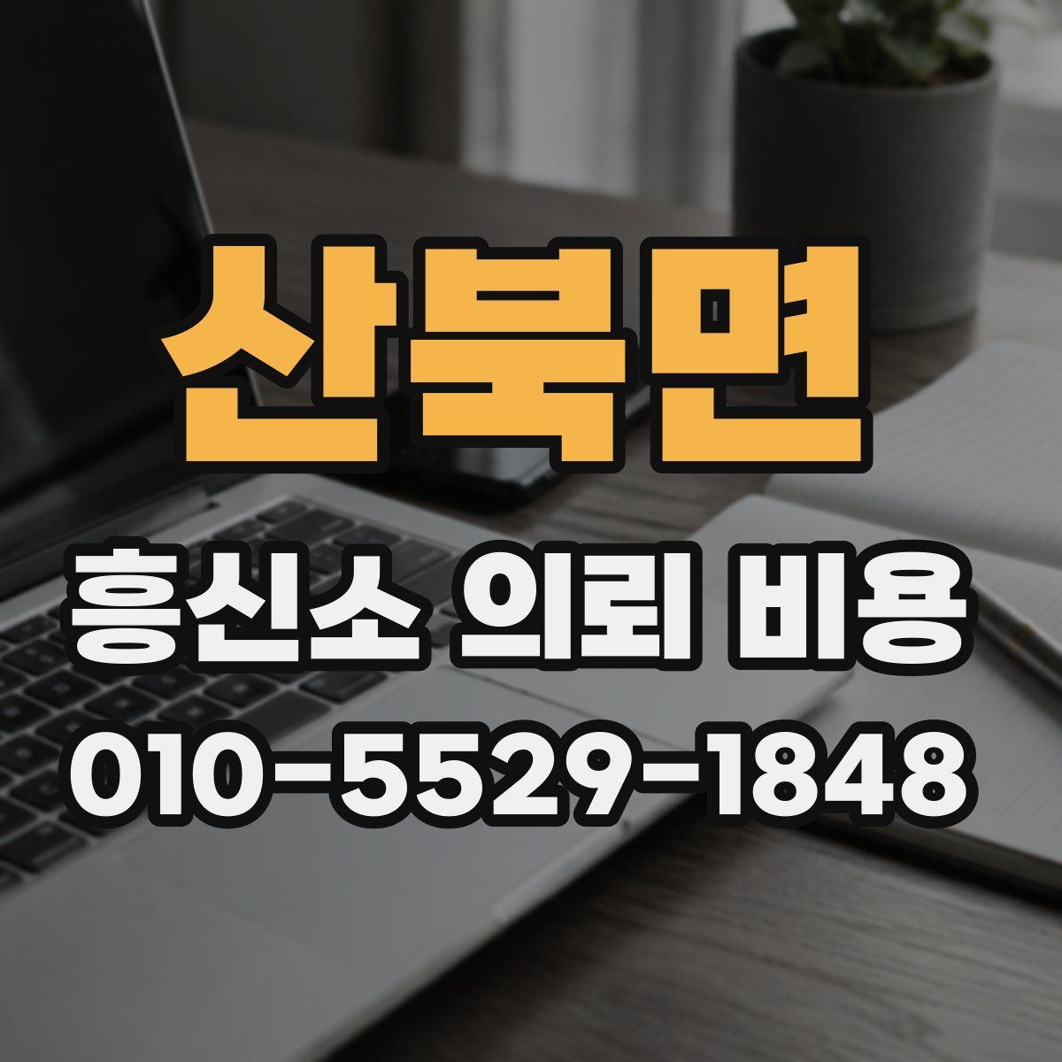 산북면 흥신소 의뢰 비용