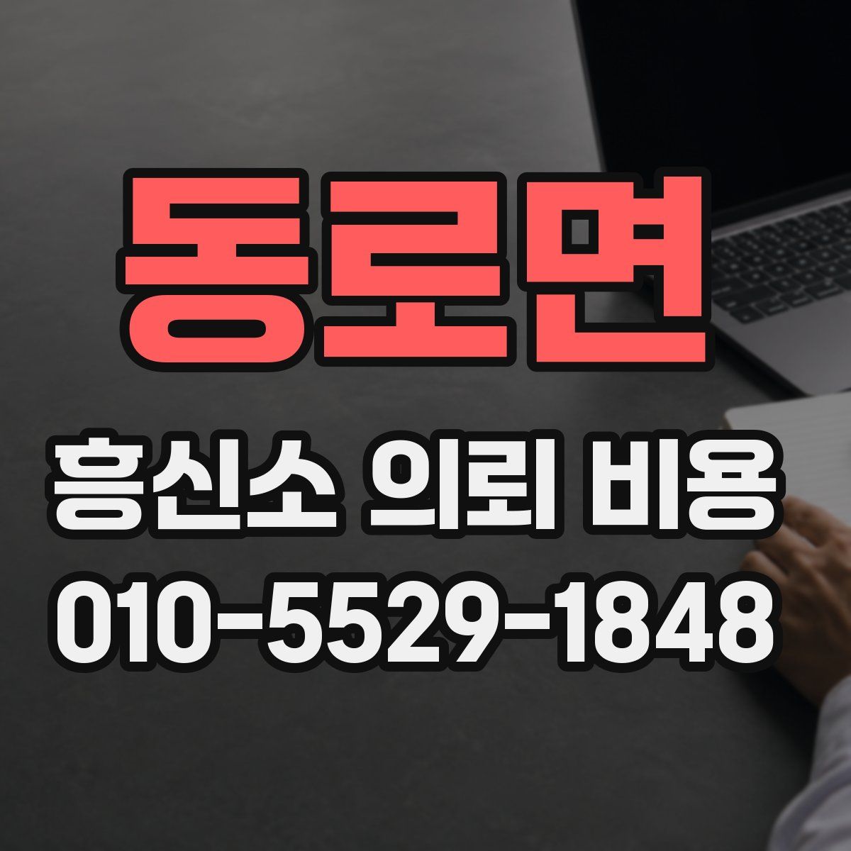 동로면 흥신소 의뢰 비용
