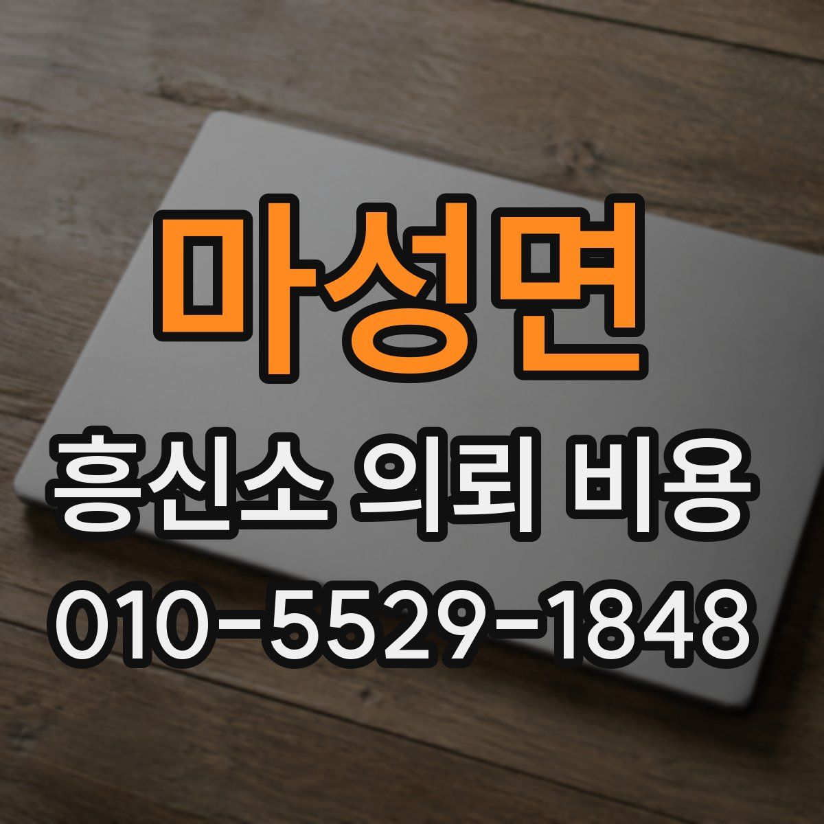 마성면 흥신소 의뢰 비용