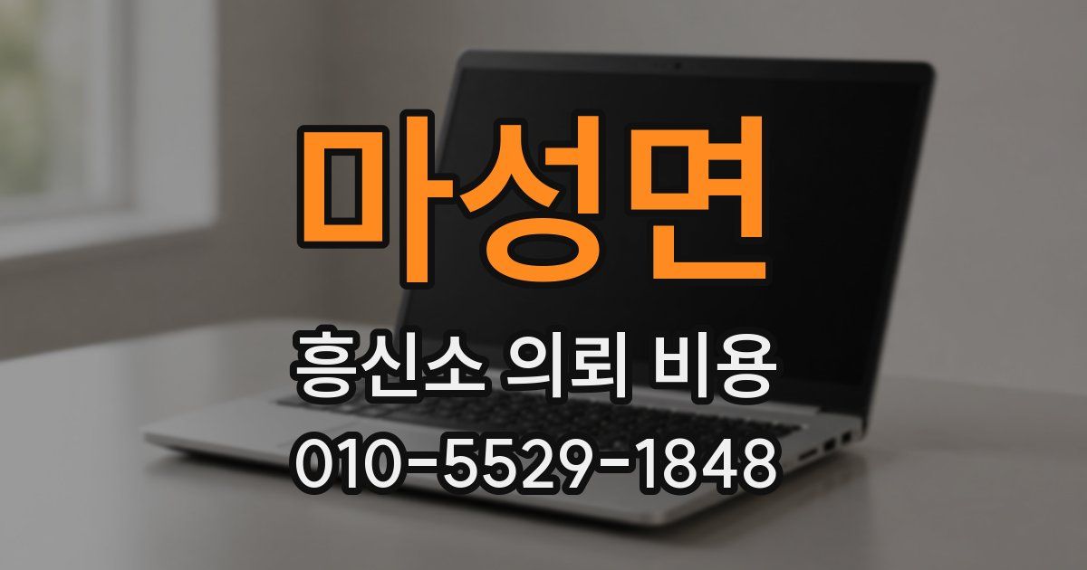 마성면 흥신소 의뢰 비용