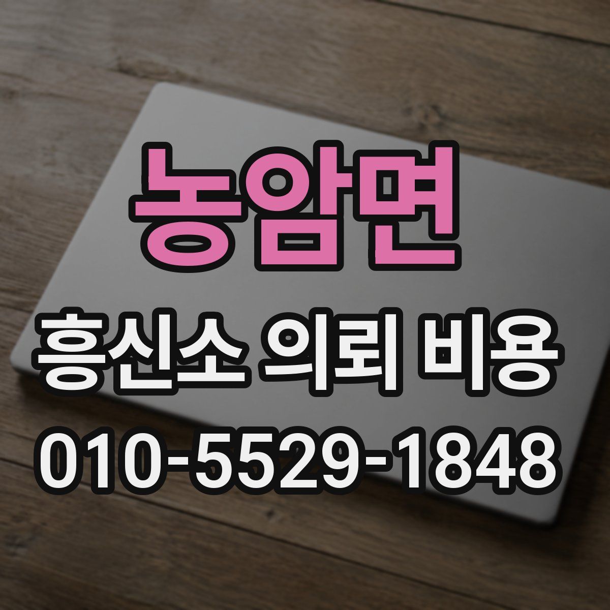 농암면 흥신소 의뢰 비용