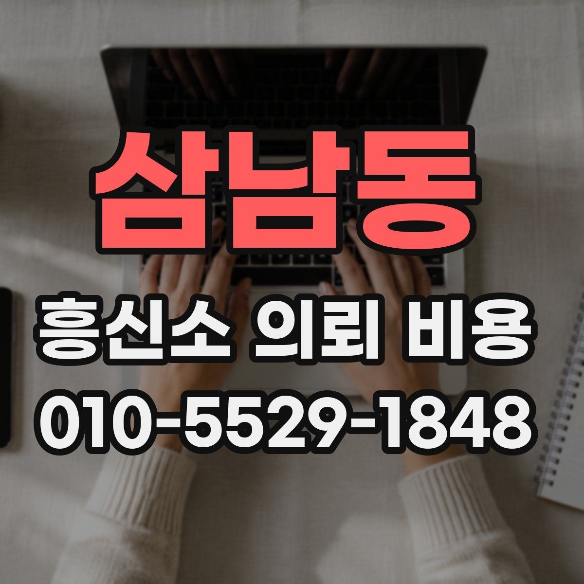 삼남동 흥신소 의뢰 비용 관련 안내를 해석하는 방법