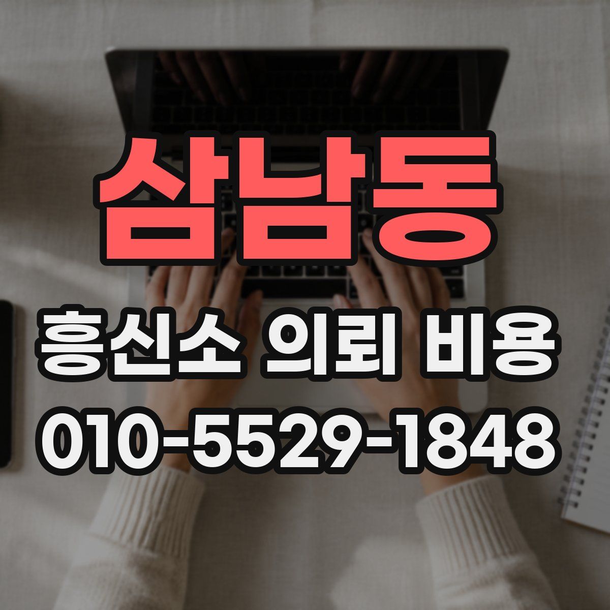 삼남동 흥신소 의뢰 비용