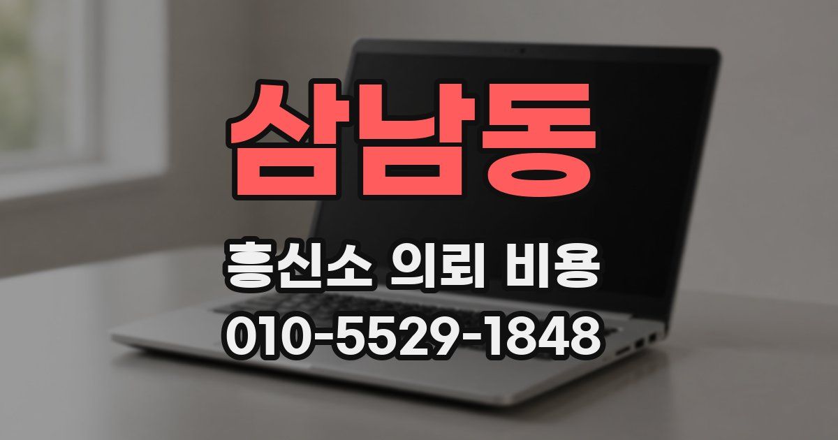 삼남동 흥신소 의뢰 비용