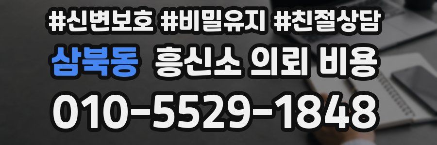 삼북동 흥신소 의뢰 비용