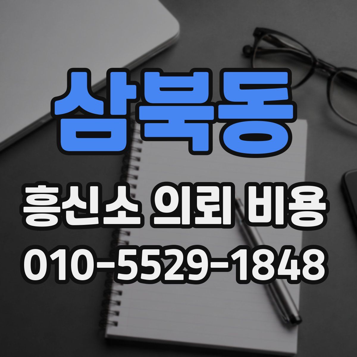 삼북동 흥신소 의뢰 비용