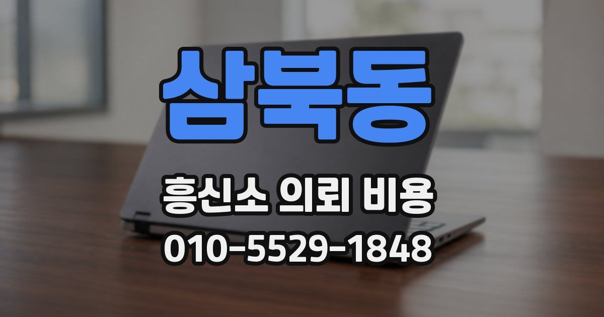 삼북동 흥신소 의뢰 비용