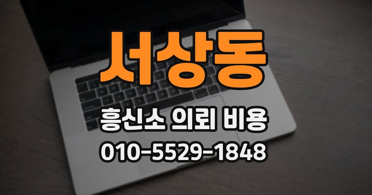 서상동 흥신소 의뢰 비용