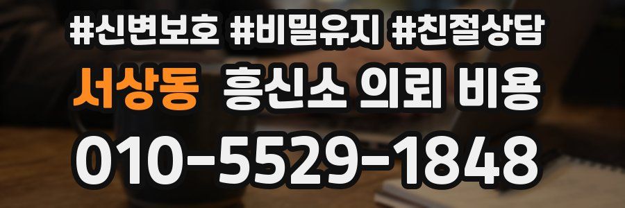 서상동 흥신소 의뢰 비용