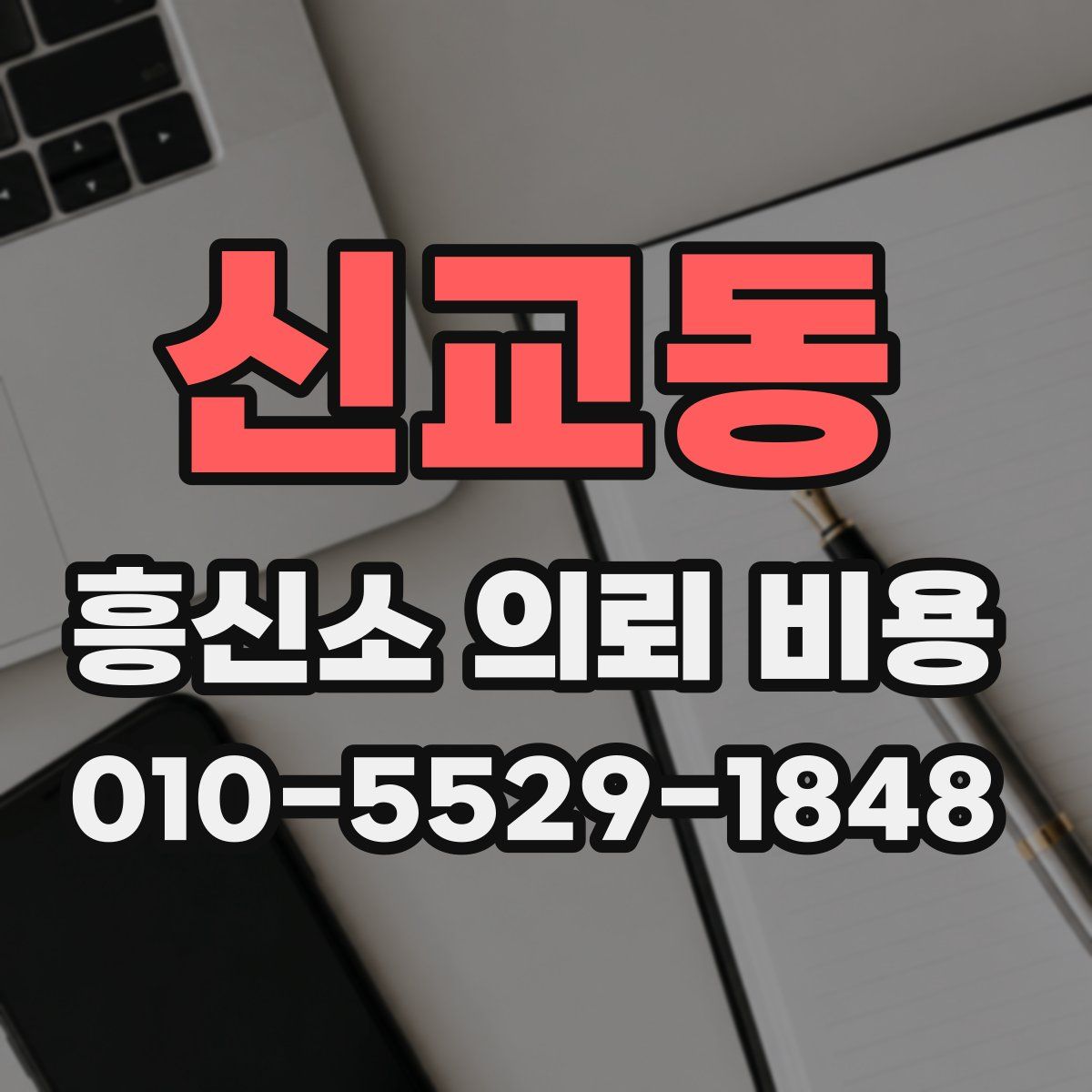 신교동 흥신소 의뢰 비용