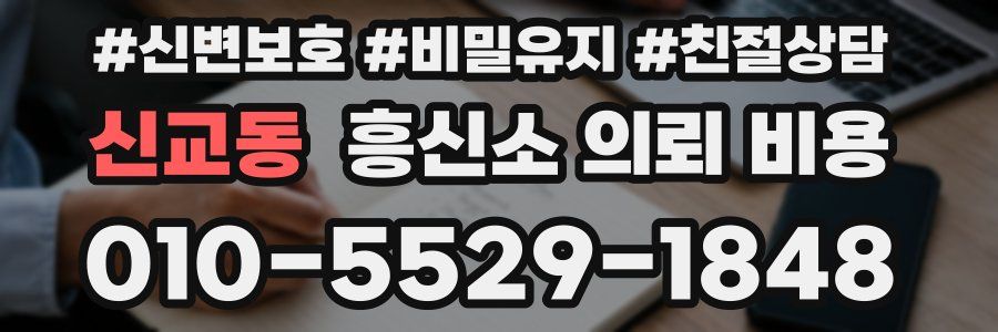 신교동 흥신소 의뢰 비용