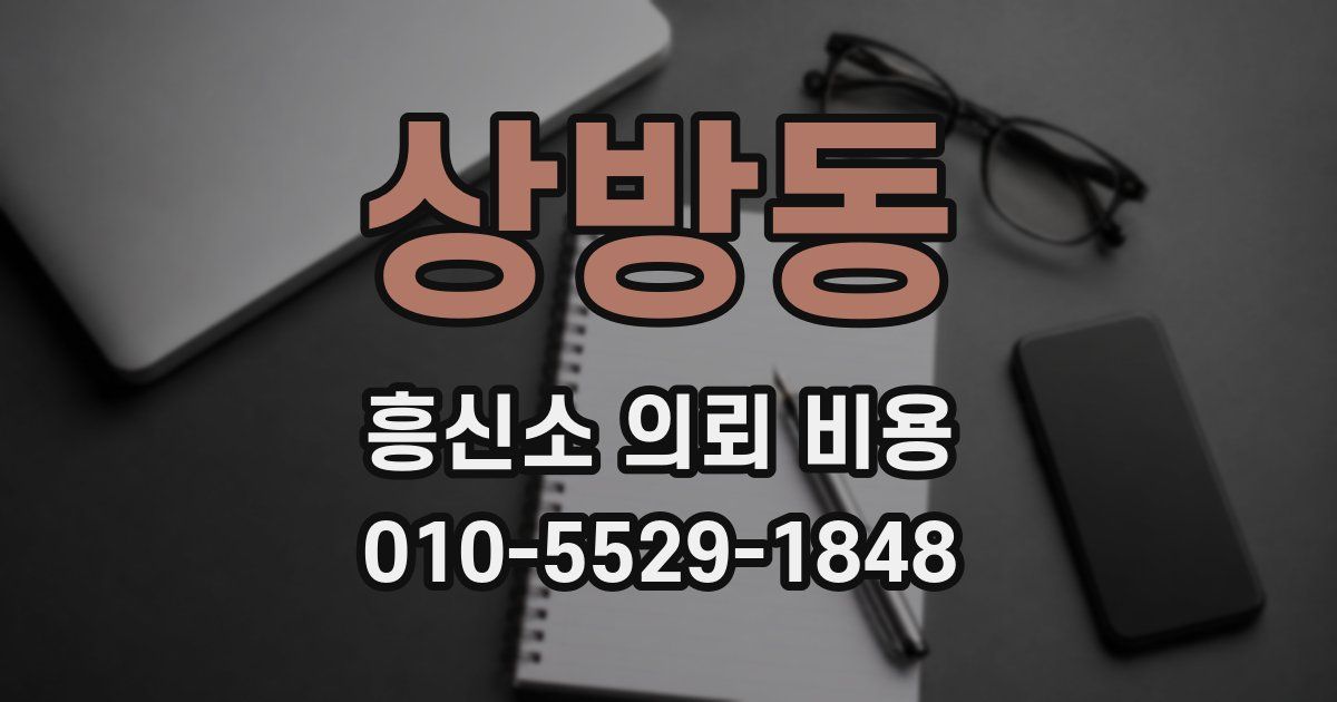 상방동 흥신소 의뢰 비용
