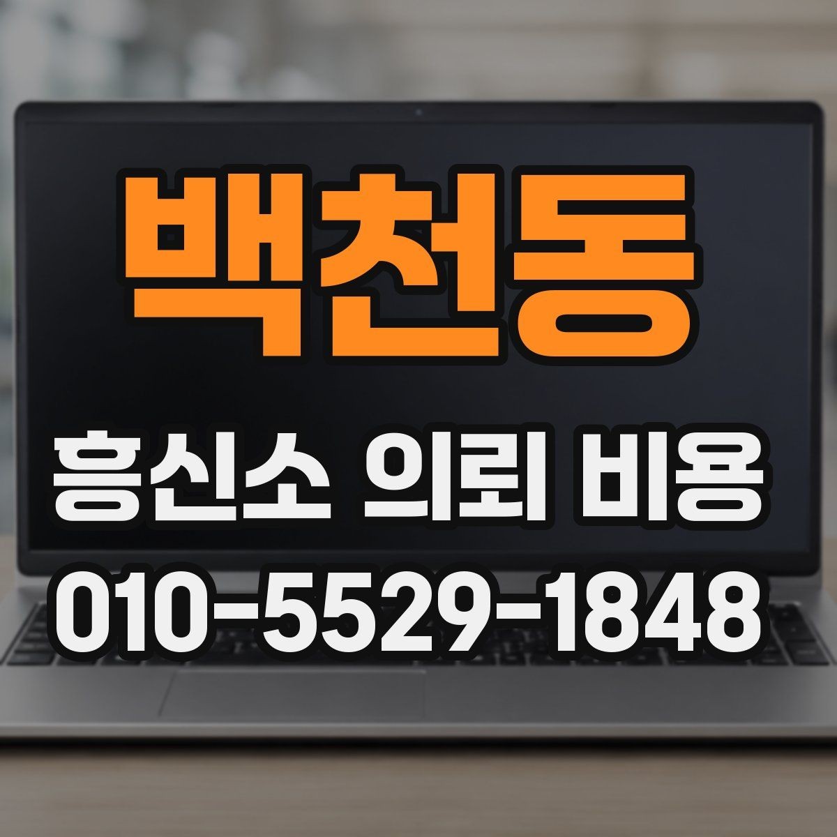 백천동 흥신소 의뢰 비용 확인 후 비교해야 할 항목