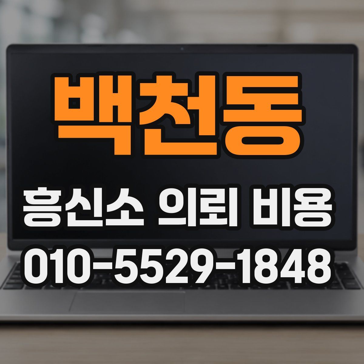 백천동 흥신소 의뢰 비용
