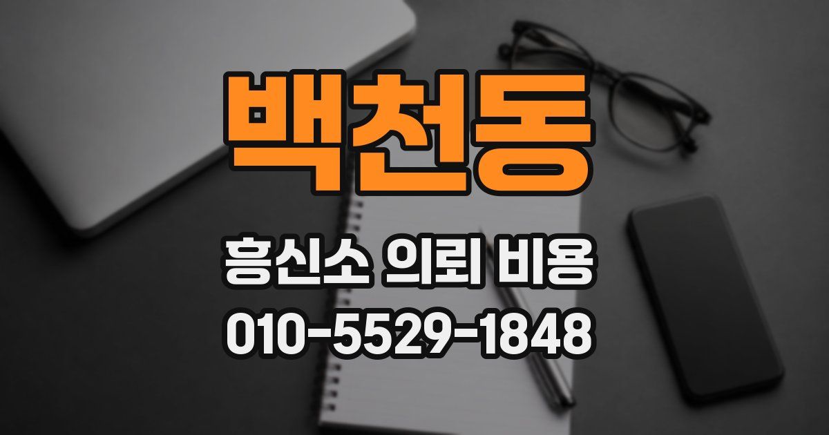 백천동 흥신소 의뢰 비용