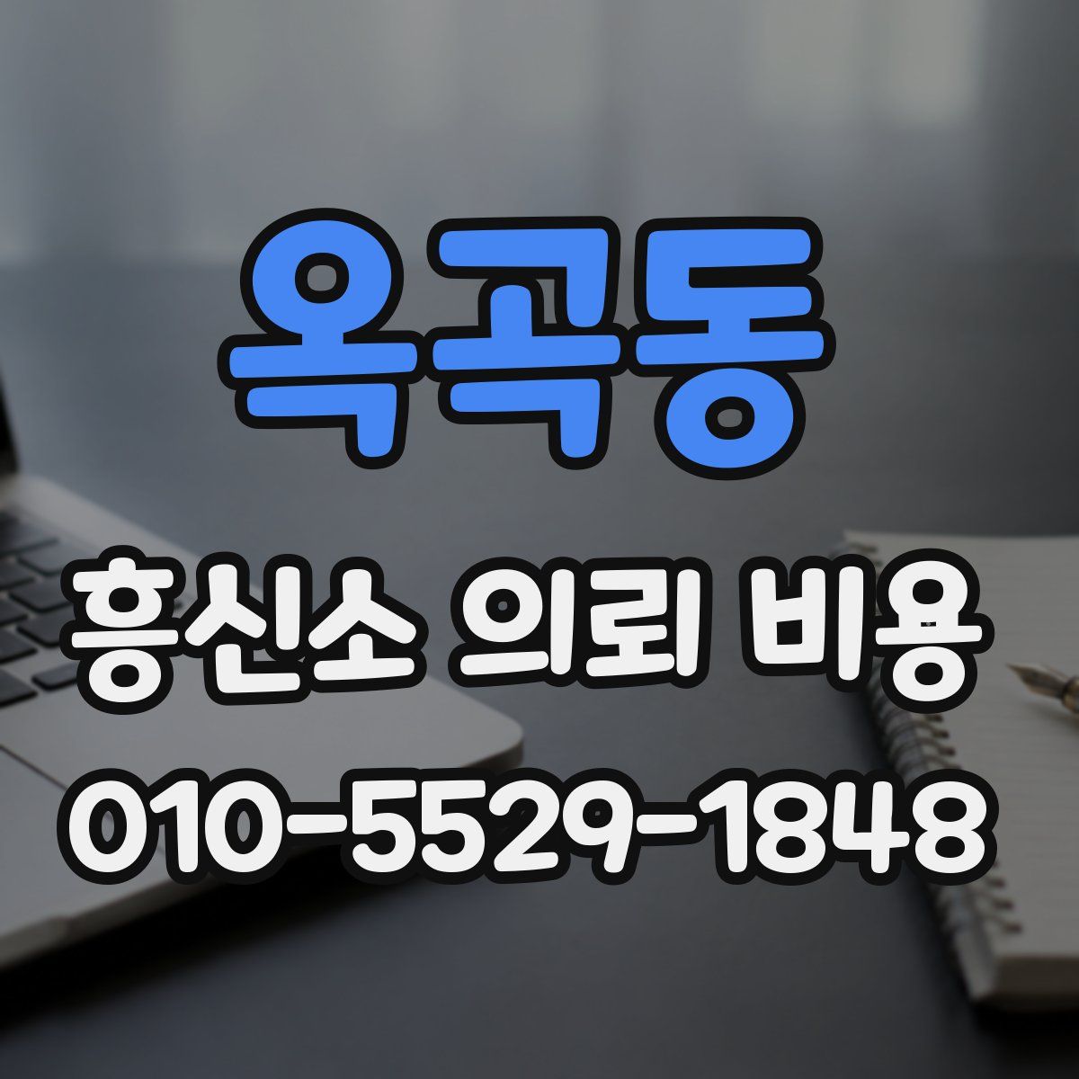 옥곡동 흥신소 의뢰 비용