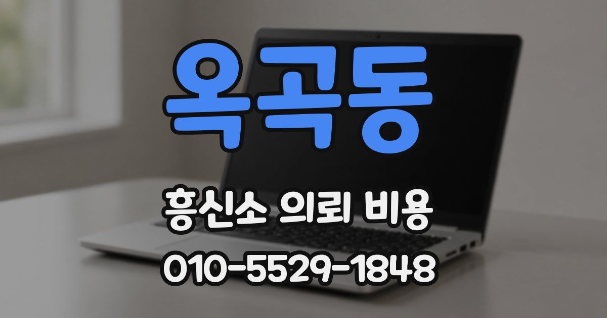 옥곡동 흥신소 의뢰 비용