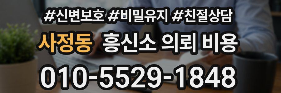 사정동 흥신소 의뢰 비용