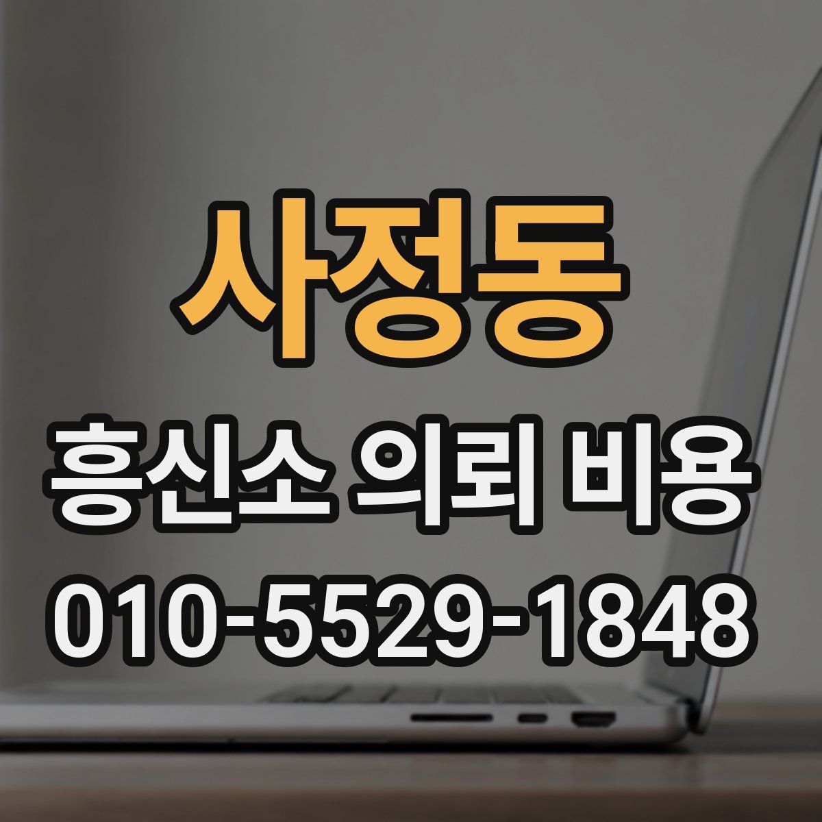 사정동 흥신소 의뢰 비용