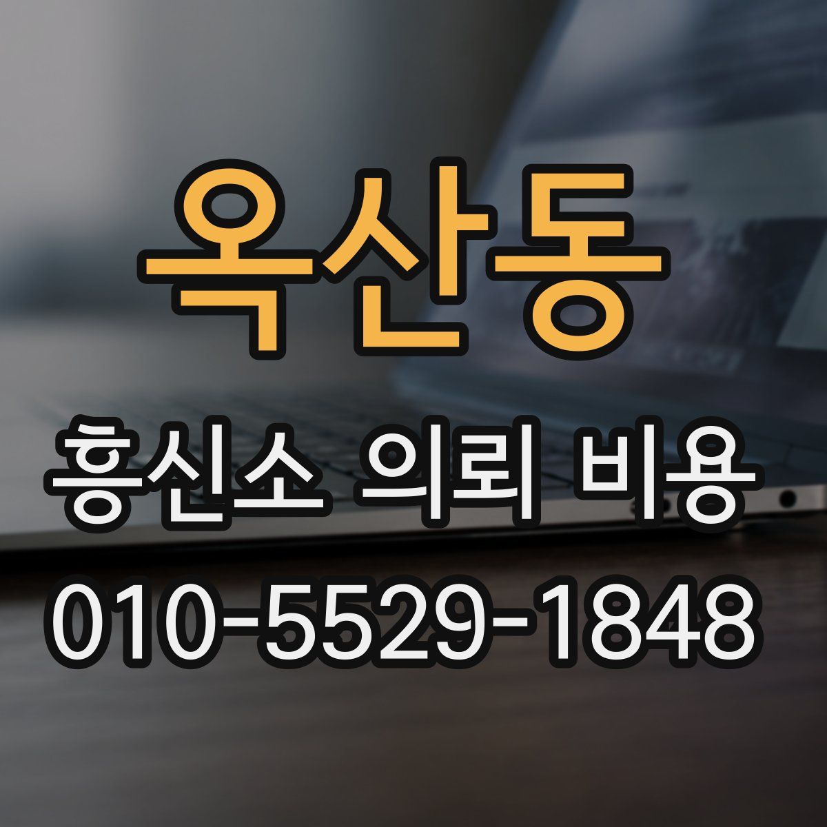 옥산동 흥신소 의뢰 비용