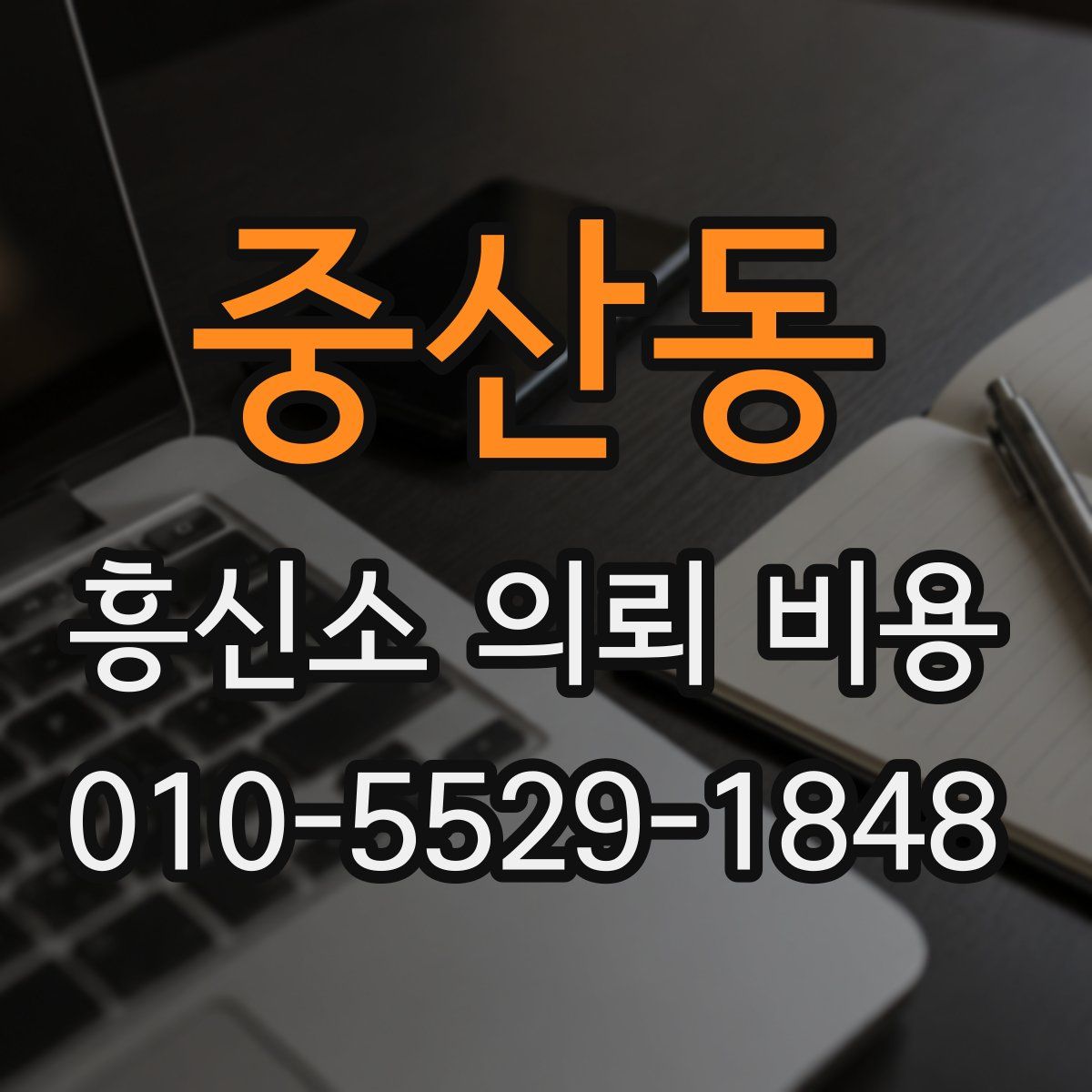 중산동 흥신소 의뢰 비용