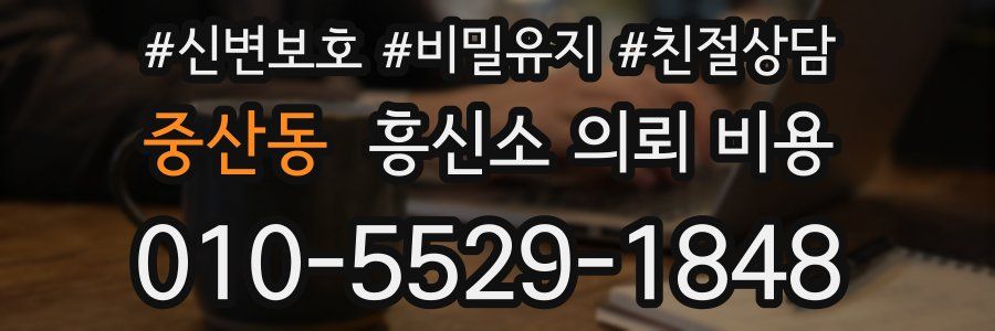 중산동 흥신소 의뢰 비용