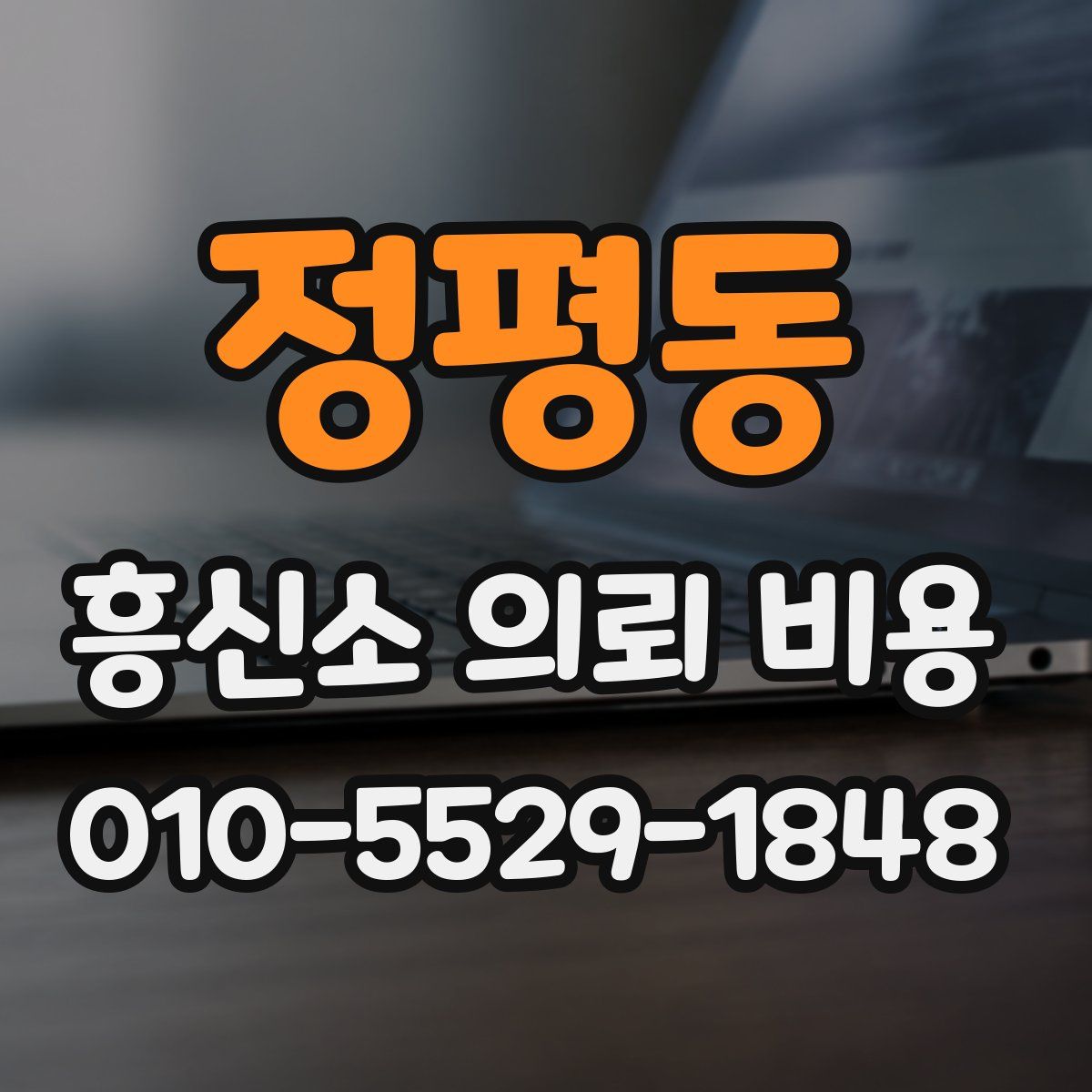 정평동 흥신소 의뢰 비용