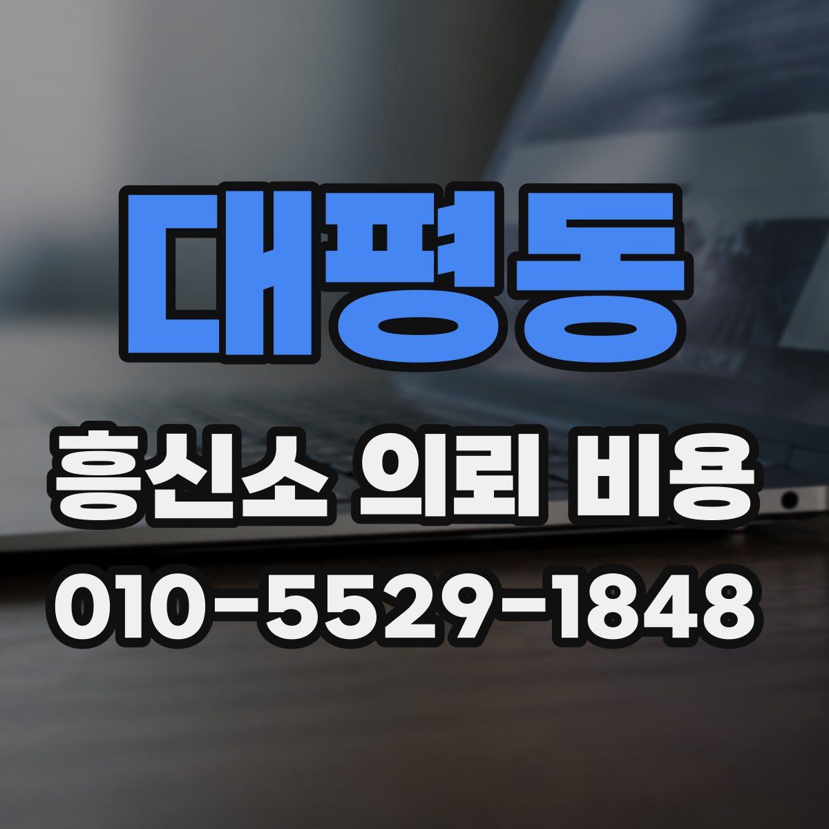 대평동 흥신소 의뢰 비용
