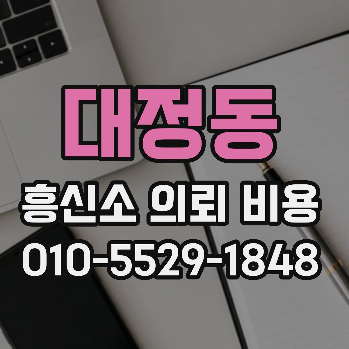 대정동 흥신소 의뢰 비용