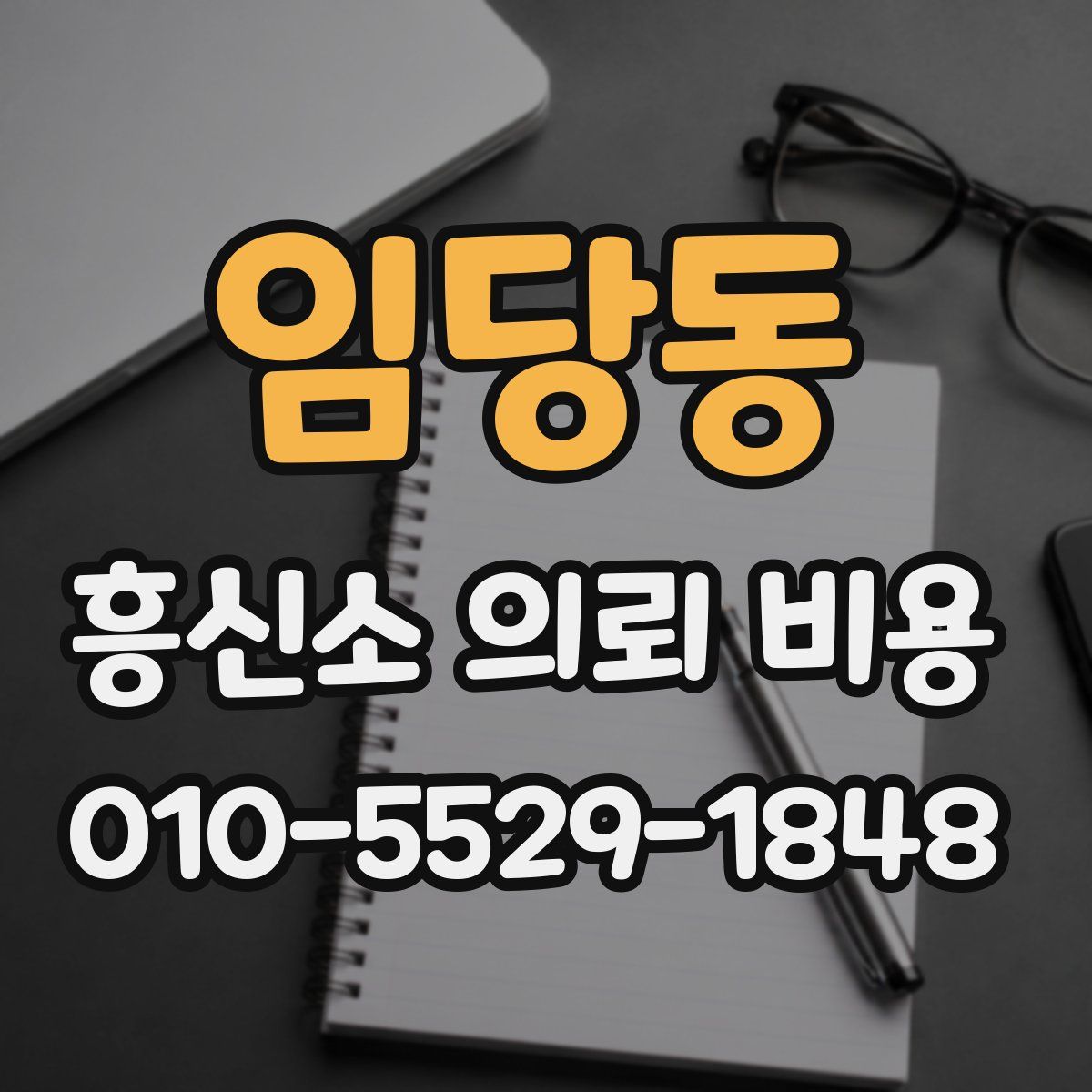 임당동 흥신소 의뢰 비용