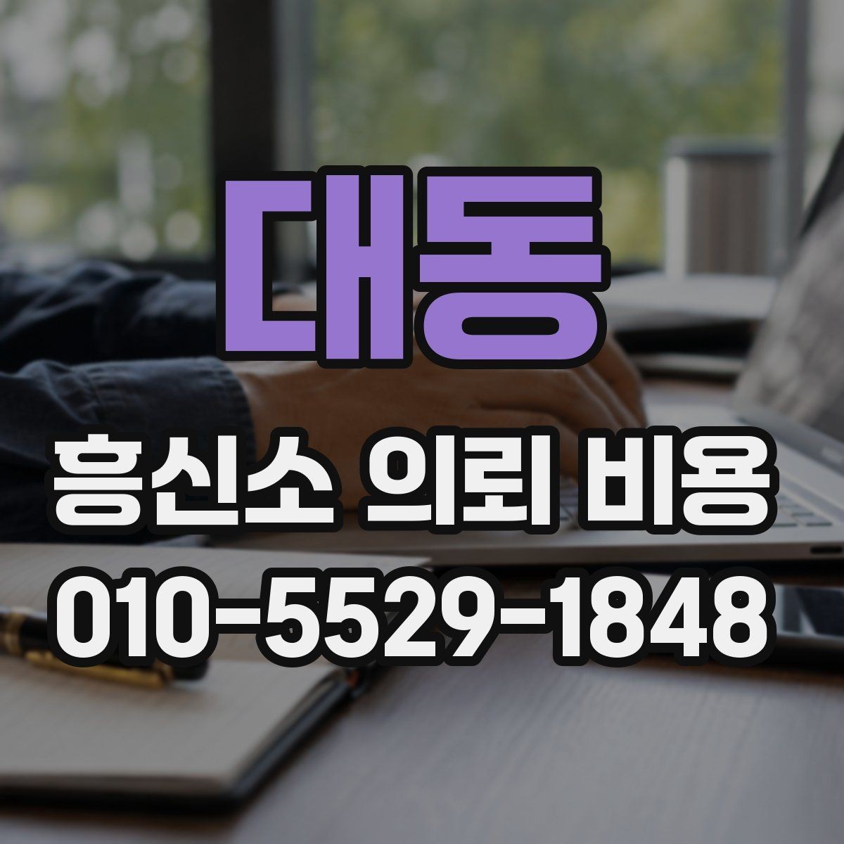 대동 흥신소 의뢰 비용 상담 시 불필요한 오해 줄이는 법