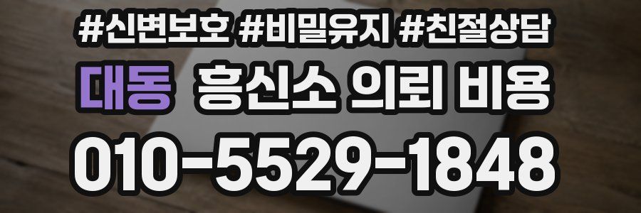 대동 흥신소 의뢰 비용