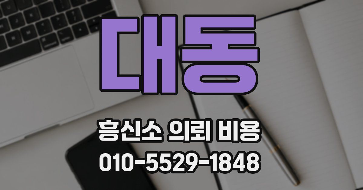대동 흥신소 의뢰 비용