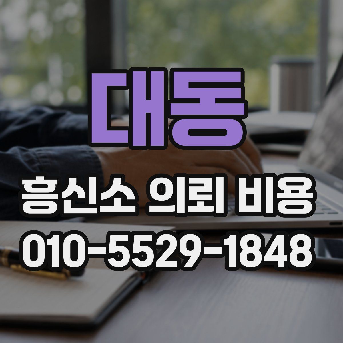 대동 흥신소 의뢰 비용